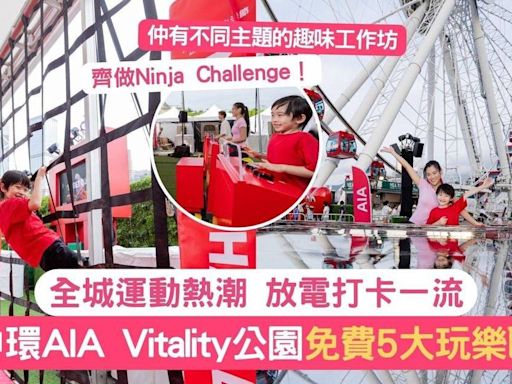 中環AIA Vitality公園免費5大玩樂區 全城運動熱潮放電打卡一流