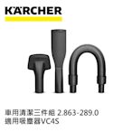 Karcher德國凱馳 配件 車用清潔三件組 (吸塵器VC 4i 專用)