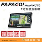 PAPAGO WayGO 770 7吋 智慧型導航機 公司貨 關聯景點搜尋 測速提醒 衛星導航 語音路況 GPS