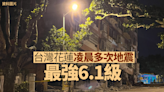 台灣花蓮凌晨多次地震 最強6.1級