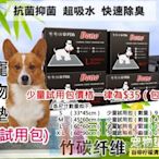 〈淘趣購〉DONO竹碳纖維寵物尿布墊（少量試用包）(S、M、L、XL號）一片可用三四天，超吸水防滲抗菌超防臭寵物墊