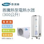 【Toppuror 泰浦樂】善騰熱泵電熱水器 300公升(HPD-06KW-3)