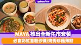 素食人士好消息！MAYA推出全新開心果飲品系列及午市套餐 必食彩虹意粉沙律/烤秀珍菇薄餅