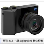 ☆閃新☆ZEISS 蔡司 ZX1 內建Lightroom Android作業系統 數位相機 全片幅 定焦 隨身機(公司貨