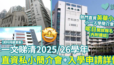 小一入學｜一文睇清2025/26學年直資私小簡介會+入學申請詳情（持續更新）