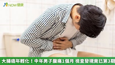 大腸癌年輕化！中年男子腹痛1個月 檢查發現竟已第3期 | 蕃新聞