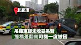 葵涌吊雞車疑未收妥吊臂撞橋躉翻側 司機一度被困