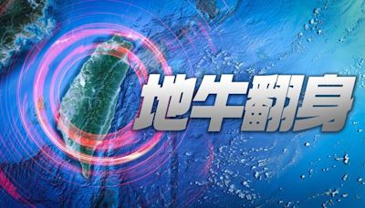 17：45花蓮近海5.9極淺層地震！全台搖晃最大震度4級｜壹蘋新聞網