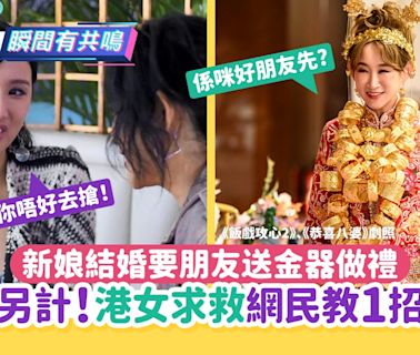 新娘結婚迫朋友送金器做賀禮 人情另計！港女求救網民教1招自保