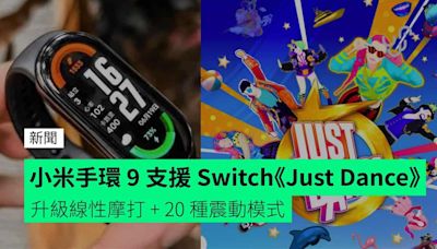 小米手環 9 支援 Switch《Just Dance》 升級線性摩打 + 20 種震動模式