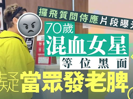 70歲混血女星公眾場合再展真性情 突然向侍應黑面疑嬲嬲哋擺款？