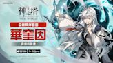 《神之塔：New World》地獄惡魔「華奎因」登場！