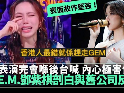 G.E.M.鄧紫棋剖白與舊公司打官司感受 揭做獨立歌手後感害怕 | 流行娛樂 | 新Monday