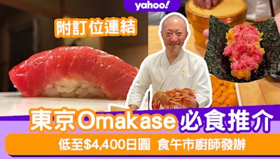 2024東京Omakase推介合集！低至$4,400日圓食午市廚師發辦（附預約攻略及連結）