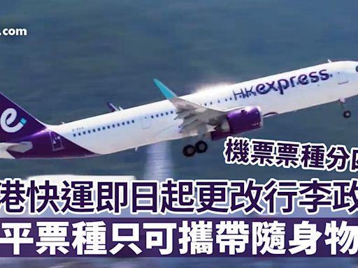 【HK Express行李政策】香港快運航空HK Express更改行李政策 機票票種分四級／最平「輕便飛」只可攜帶隨身物品