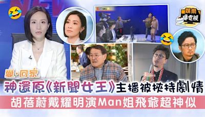 愛回家丨神還原《新聞女王》主播被挾持劇情 胡蓓蔚戴耀明演Man姐飛爺超神似