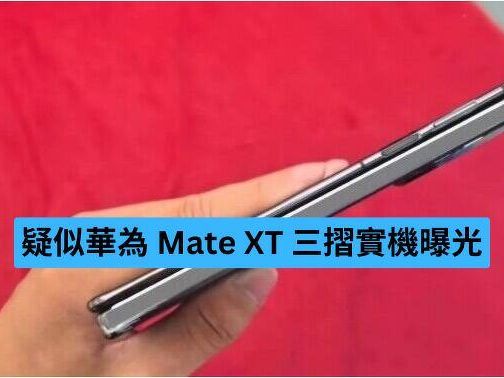 華為 Mate XT 三摺預告片劉德華任代言人 實機造型曝光-ePrice.HK