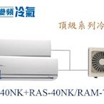 【日立變頻冷氣】日立冷氣 RAS-40NK+RAS-40NK/RAM-71NK 分離式 頂級系列 1對2 另RAS-63YK1