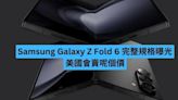 Samsung Galaxy Z Fold 6 完整規格、美國售價曝光-ePrice.HK