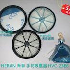 買3送1 現貨 副廠 HERAN 禾聯 手持吸塵器 HVC-23E6 HEPA 濾網 MIF 濾芯 HEPA濾框顏色隨機