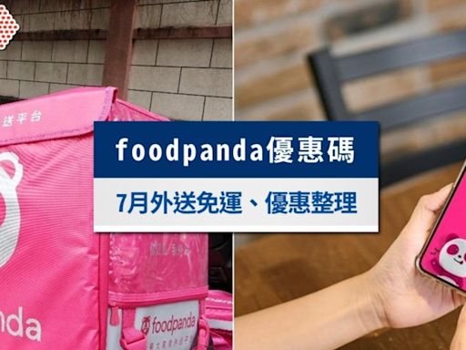 foodpanda優惠碼2024》7月熊貓優惠碼、折扣碼，外送免運一次看│TVBS新聞網