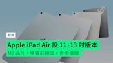 Apple iPad Air 設 11、13 吋版本 M2 晶片 + 橫置前鏡頭 + 香港價錢