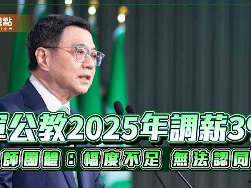 調薪軍公教2025年調薪3% 教師團體：幅度不足 無法認同！