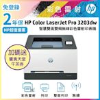 Color LaserJet Pro 3203dw 彩色雷射印表機(取代M255DW)《加碼送饗食天堂下午茶券》