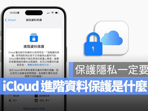 iCloud 進階資料保護功能是什麼？要怎麼用？這裡帶你搞懂