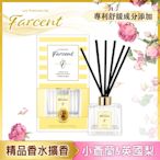 Farcent 香水室內擴香 小蒼蘭英國梨