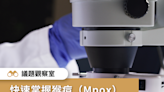 快速掌握猴痘（Mpox）疫情的10個問答