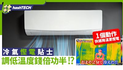 冷氣慳電貼士｜調低溫度極耗電 開啟一個功能2分鐘快速降溫更慳錢｜數碼生活