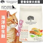 【🐱🐶培菓寵物48H出貨🐰🐹】澳維康》營養保健無穀海洋野生鮭貓用天然糧-3KG 特價1350元(自取不打折)