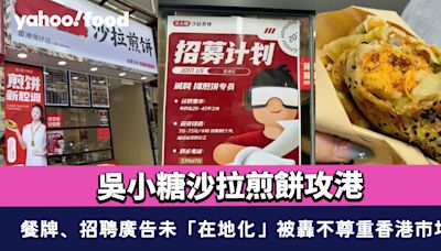 吳小糖沙拉煎餅攻港 灣仔開店！餐牌、招聘廣告未「在地化」被轟不尊重香港市場