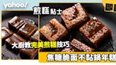 年糕食譜│大廚教完美煎糕技巧！4招煎出焦糖脆面不黏鍋年糕