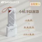 【SANSUI 山水】全配雙入組-小植淨除濕器(GRA360+NF100)