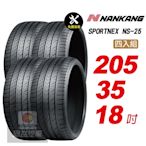 【NANKANG 南港輪胎】SPORTNEX NS-25 205/35R18 安靜耐磨輪胎汽車輪胎4入組-(送免費安裝)