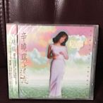 辛曉琪 遺忘1995 首版全新沒有拆封CD