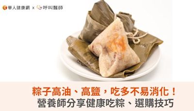 粽子高油、高鹽，吃多不易消化！營養師分享健康吃粽、選購技巧 | 華人健康網 - 專業即時優質的健康新聞及資訊分享平台業即時優質的健康新聞及資訊分享平台