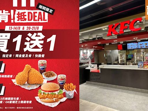 KFC限時買一送一套餐優惠！4日限定：家鄉雞/香辣脆雞/蜜糖芝士脆雞卷