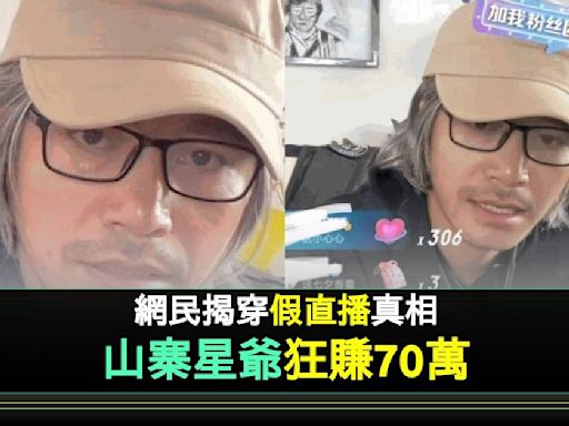 周星馳激罕直播喪賺70萬人民幣 3大破綻被識破係山寨版！ | 流行娛樂 | 新Monday