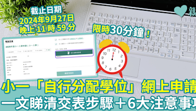 小一入學︱「自行分配學位」開放網上申請 一文睇清交表步驟＋6大注意事項