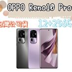 台灣公司貨 OPPO Reno10 Pro+ 6.7吋 12+256G 高雄門市自取 reno 10 plus