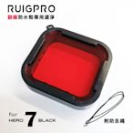 RUIGPRO睿谷 GoPro Hero 7 副廠防水殼專用濾鏡-紅