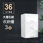 STYLE 格調 36面寬-輕奢華大理石紋路質感三層收納櫃