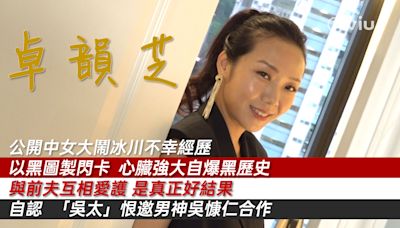 卓韻芝公開中女大鬧冰川不幸經歷 以黑圖製閃卡 心臟強大自爆黑歷史 與前夫互相愛護 是真正好結果 自認「吳太」恨邀男神吳慷仁合作