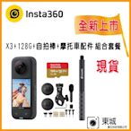 Insta360 X3 贈128G卡+摩托車套裝+隱形自拍桿(東城公司貨)