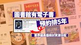 圖書館有電子書預約需等5年 業界議員倡檢討資源分配