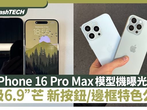 iPhone 16 Pro Max 升級6.9"芒模型機曝光｜新按鈕/邊框特色公開｜科技玩物