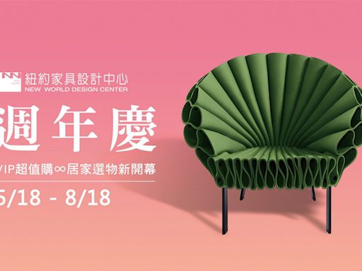 紐約家具設計中心週年慶 5/18-8/18熱鬧開跑！ | 蕃新聞